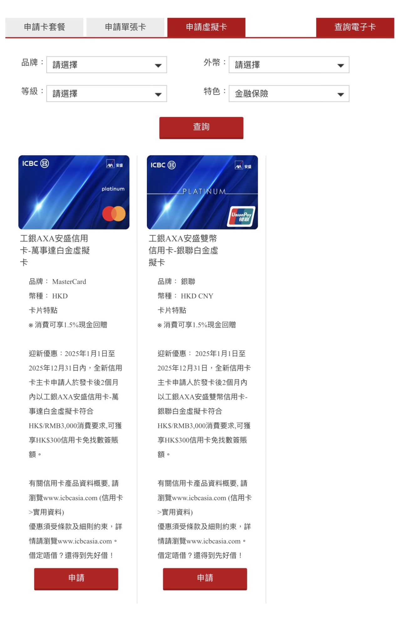 於中國工商銀行(亞洲)網站或中國工商銀行(亞洲)網上銀行選擇一款虛擬信用卡產品