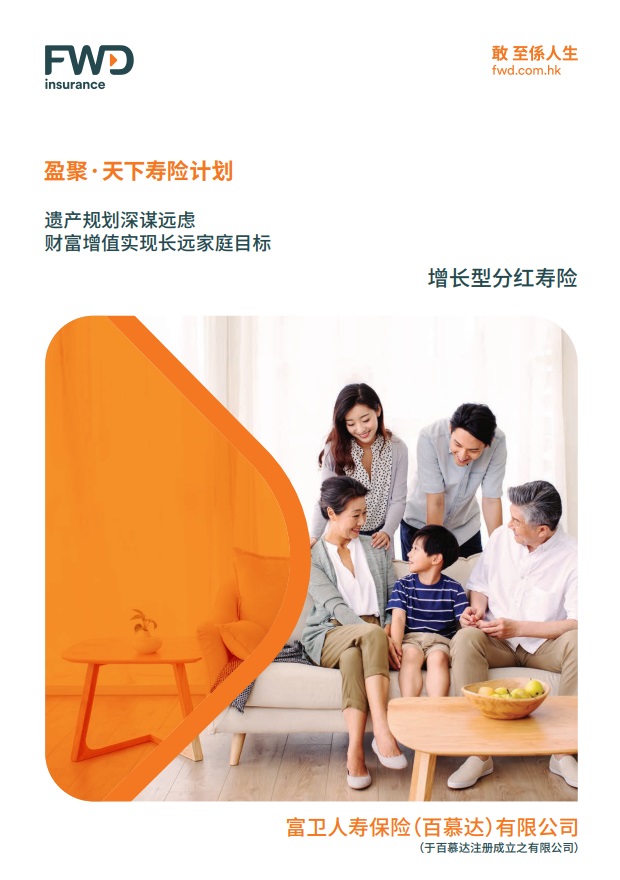 盈聚·天下寿险计划