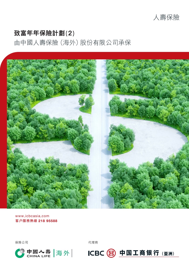 致富年年保險計劃 (2)