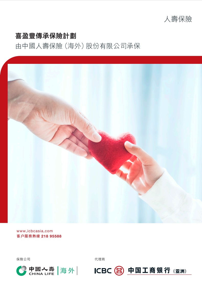 喜盈豐傳承保險計劃