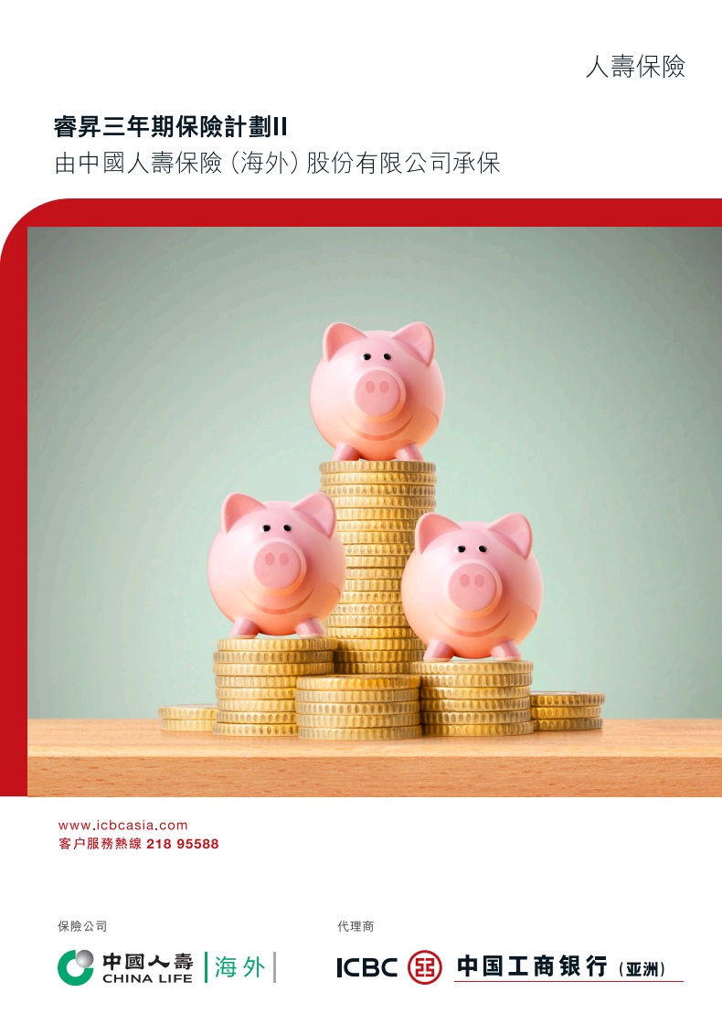 睿昇三年期保險計劃II