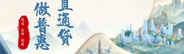 千企万户直通贷