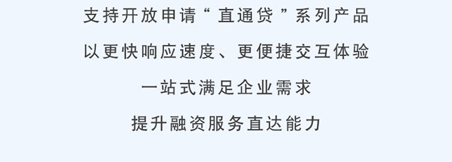 千企万户直通贷