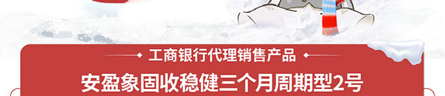 信银理财安盈象固收稳健