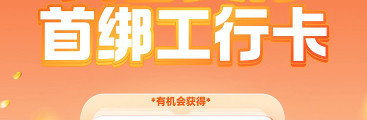 抖音支付首绑工行卡