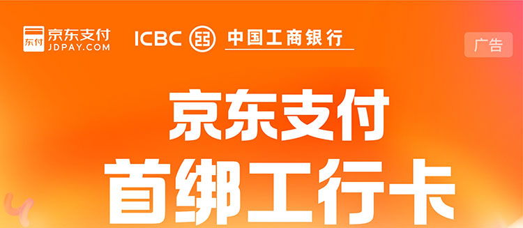 京东支付首绑工行卡