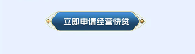 工行普惠金融助力商贸融通