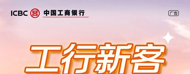 微信工行新客首绑礼