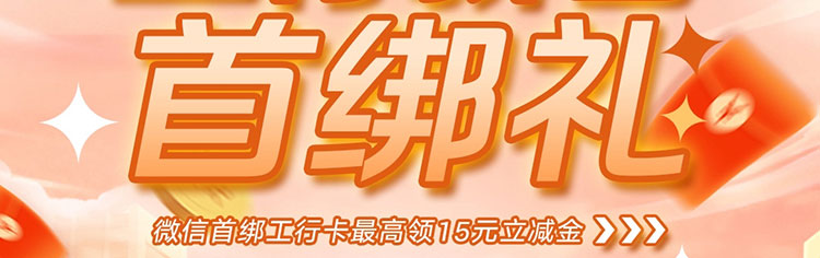 微信工行新客首绑礼