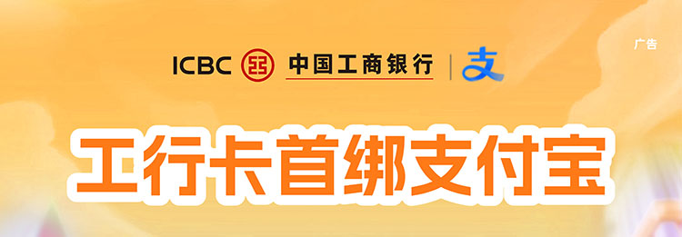 工行卡首绑支付宝