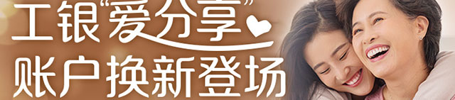 工银爱分享账户