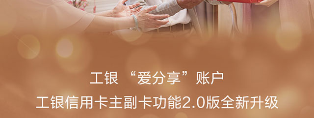 工银爱分享账户