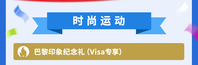 绽放活力燃动巴黎