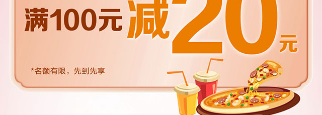 必胜客满100减20
