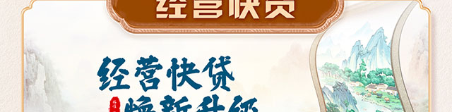 伙伴尊享贷经营