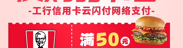 肯德基满50减10