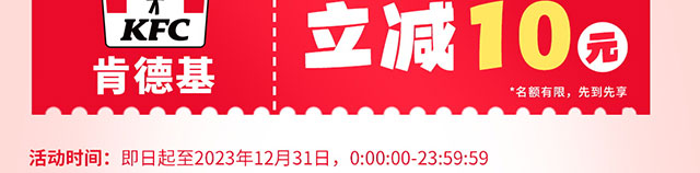 肯德基满50减10
