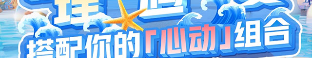 理遇一夏搭配你的心动组合