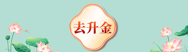 升金有礼5月