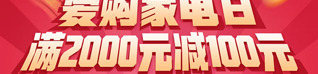 苏宁家电满2000减100