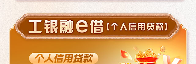 伙伴尊享贷消费