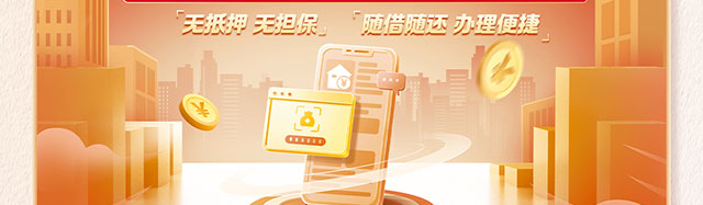 伙伴尊享贷消费