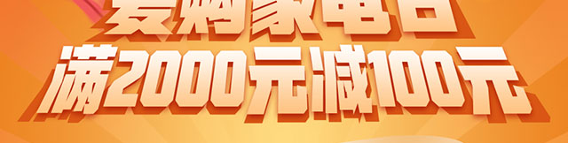 小米家电满2000减100