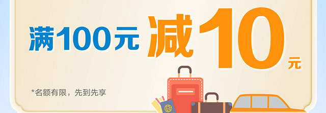 携程出行满100减10
