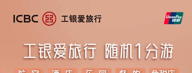 工银爱旅行随机1分游