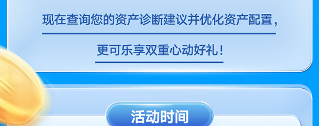 优化资产配置乐享心动好礼