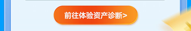 优化资产配置乐享心动好礼