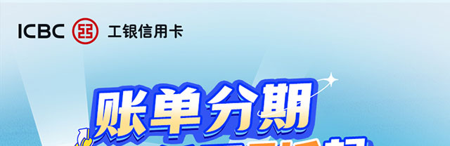 账单分期