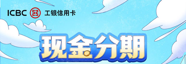 现金分期