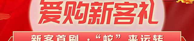 爱购新客礼