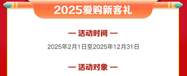 爱购新客礼