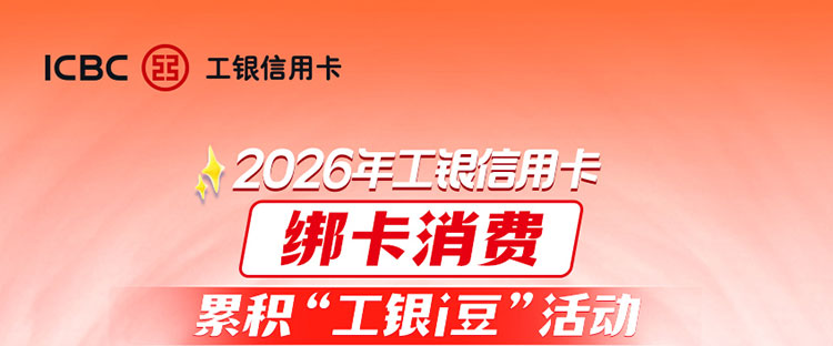 工银信用卡绑卡消费累工银i豆