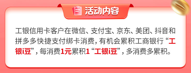 工银信用卡绑卡消费累工银i豆