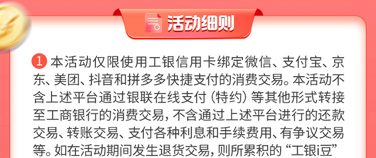 工银信用卡绑卡消费累工银i豆