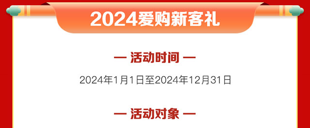 2024爱购新客礼