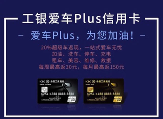 工银爱车Plus卡
