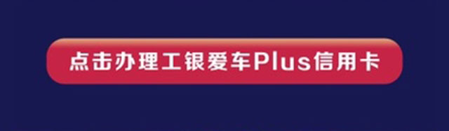 工银爱车Plus卡