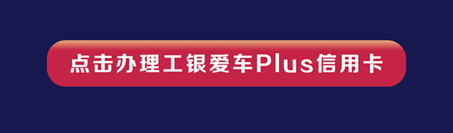 工银爱车plus卡