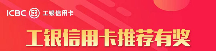 工银信用卡推荐有奖