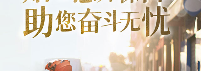 新市民奋斗无忧