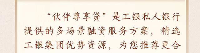 伙伴尊享贷