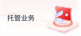 托管业务