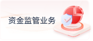 资金监管业务